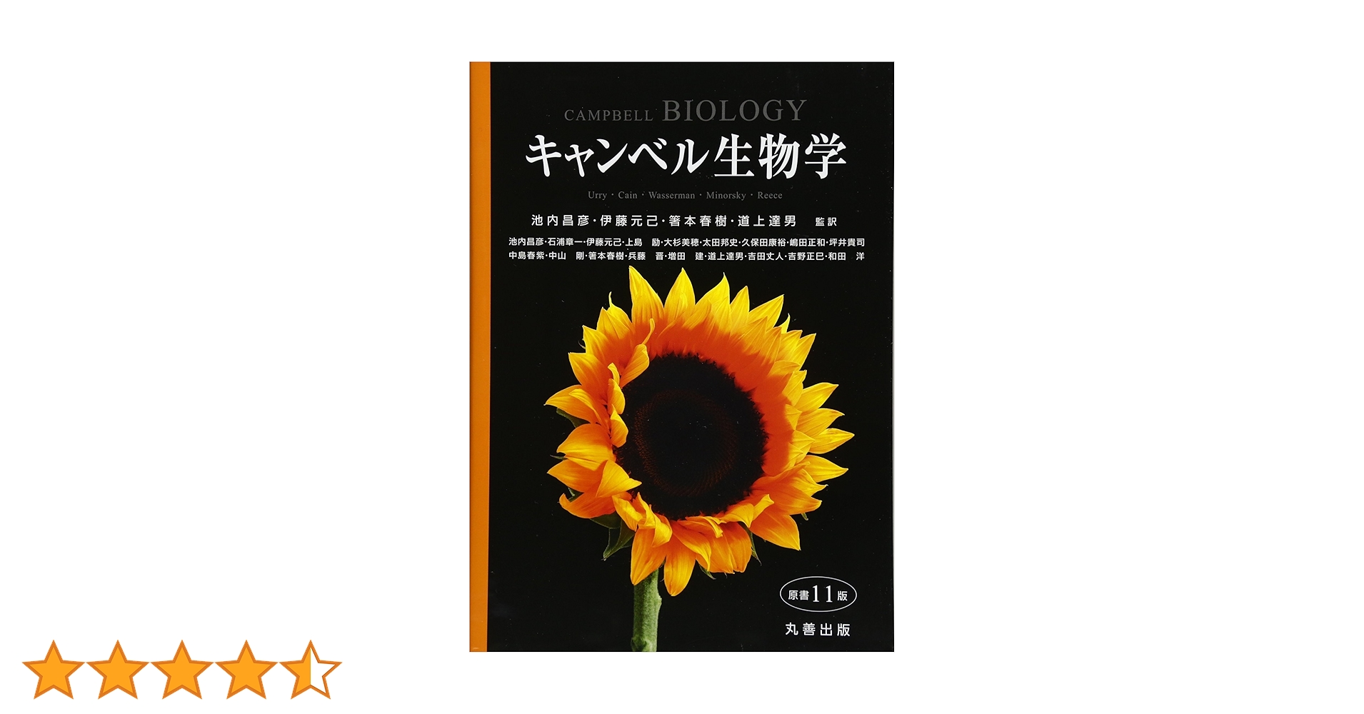 【匿名配送】　キャンベル生物学 　第11版 キャンベル生物学 原書11版 | 池内 昌彦, 伊藤 元己, 箸本 春樹